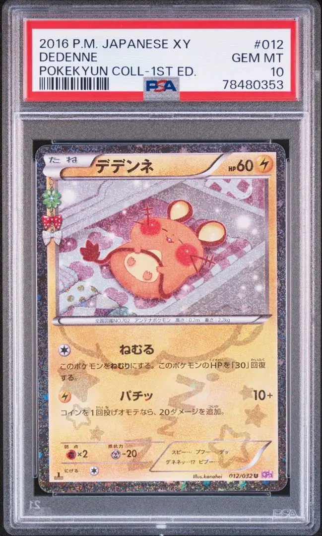 2026年最新】ポケキュン デデンネ psa10の人気アイテム - メルカリ