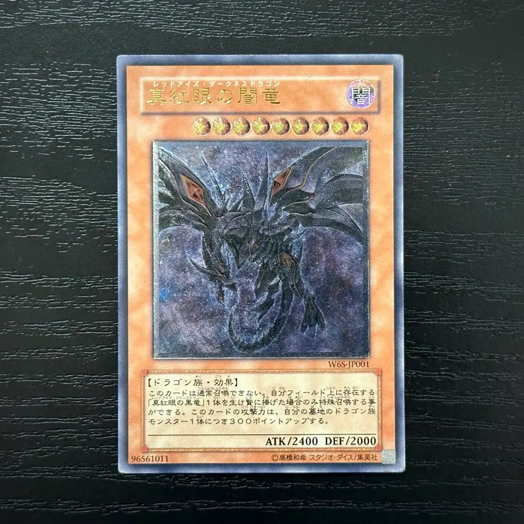 2026年最新】W6S-JP001 真紅眼の闇竜の人気アイテム - メルカリ