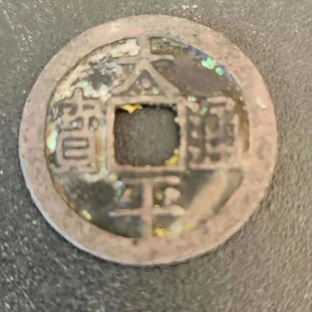 2026年最新】太平通宝の人気アイテム - メルカリ