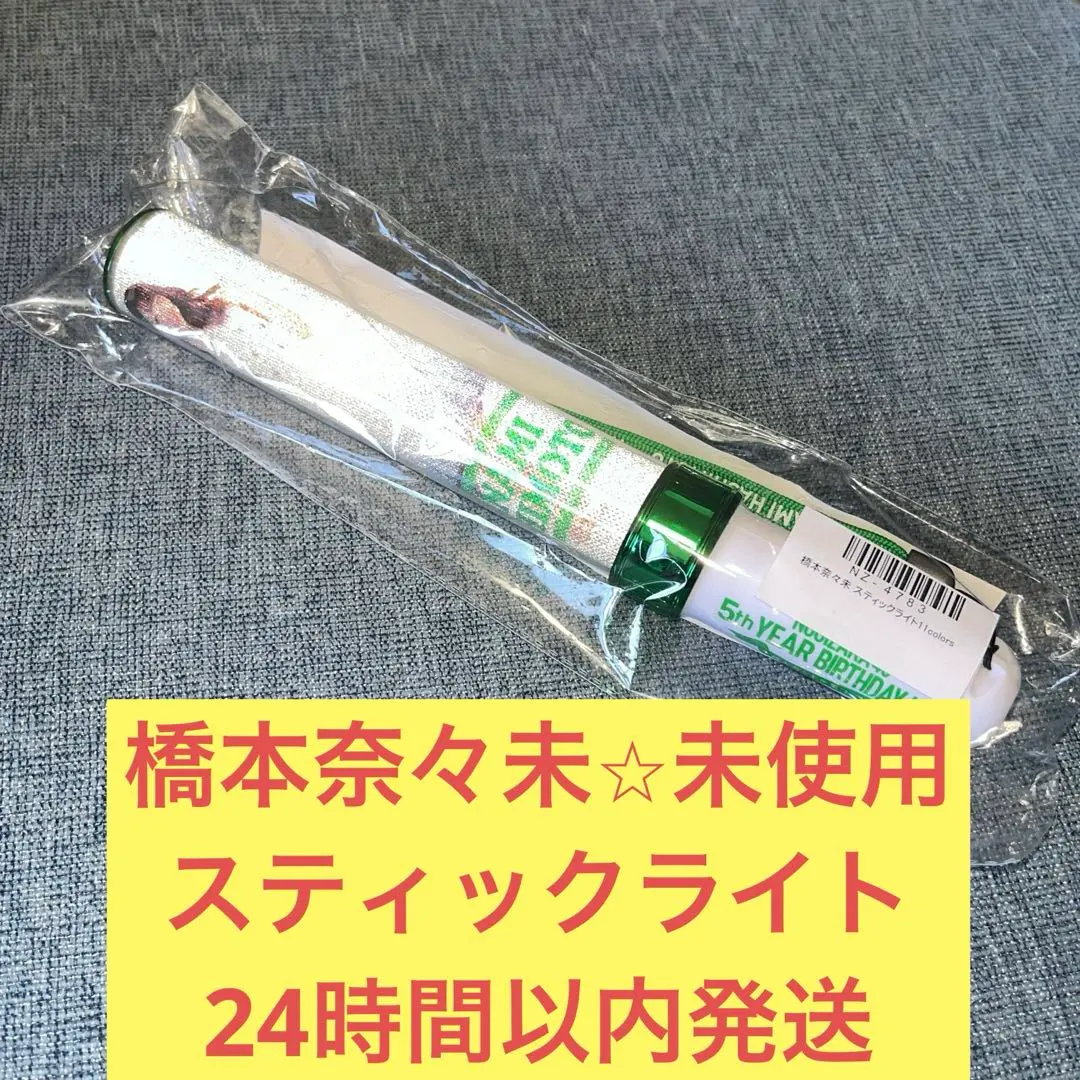 2026年最新】橋本奈々未 ペンライトの人気アイテム - メルカリ