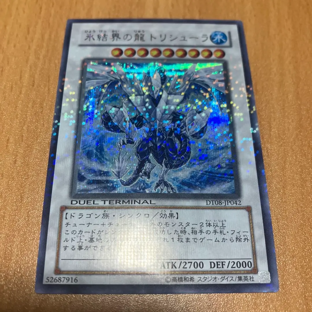 2026年最新】氷結界の龍トリシューラ dt シークレットの人気アイテム