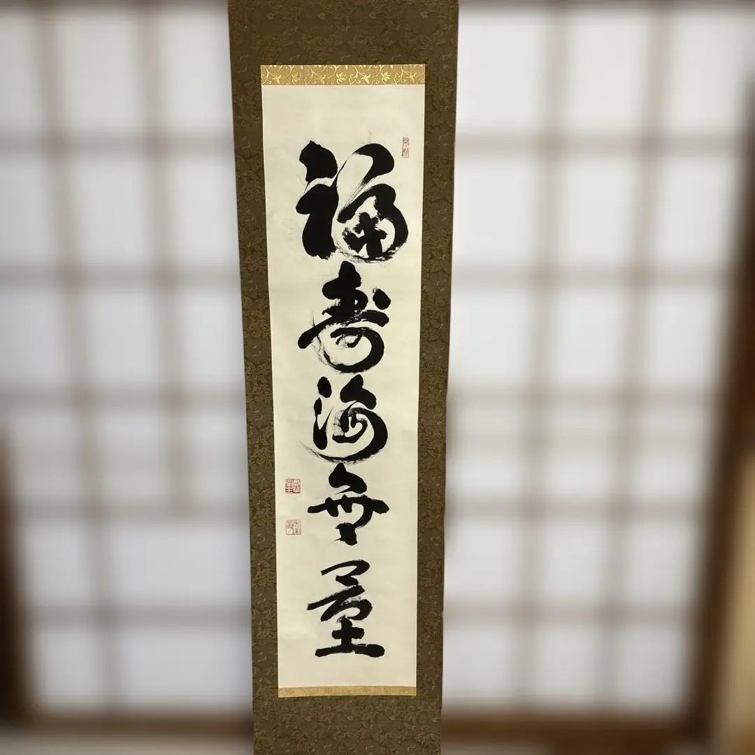 2026年最新】福寿海無量の人気アイテム - メルカリ