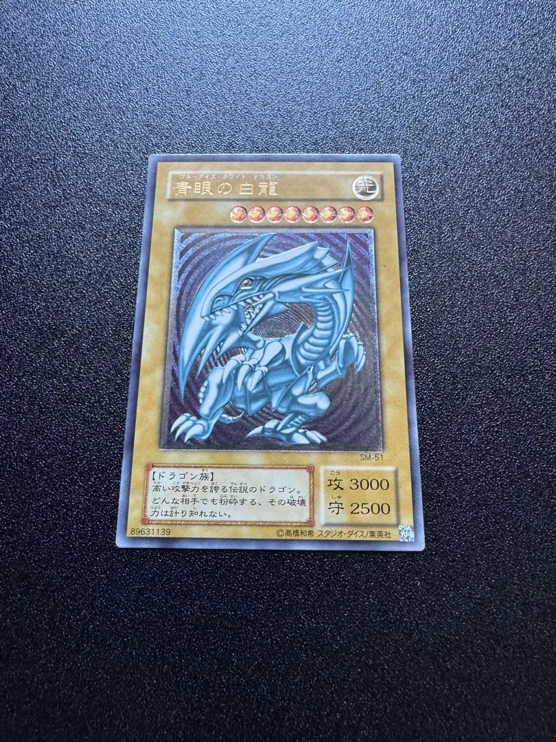 2026年最新】青眼の白龍 SM-51の人気アイテム - メルカリ