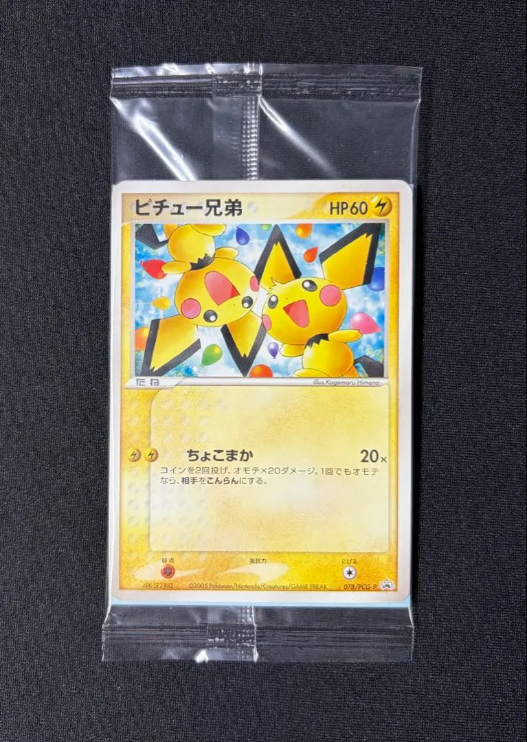 2026年最新】ピチュー兄弟 未開封の人気アイテム - メルカリ