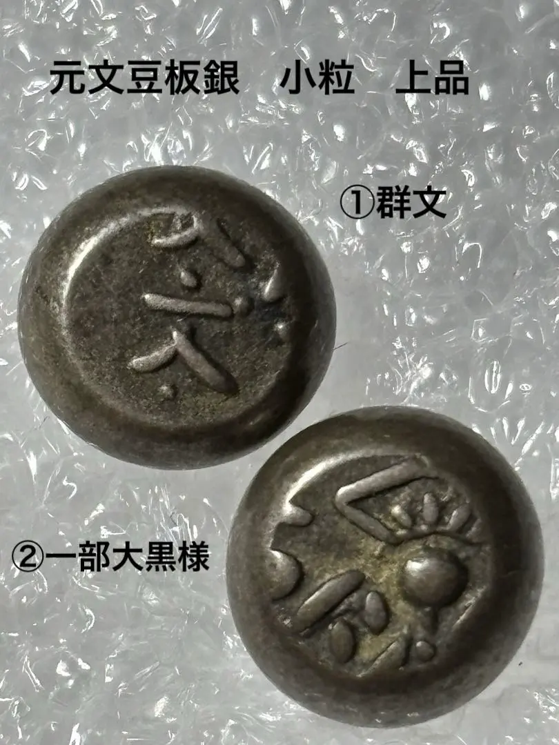 2026年最新】元文豆板銀の人気アイテム - メルカリ