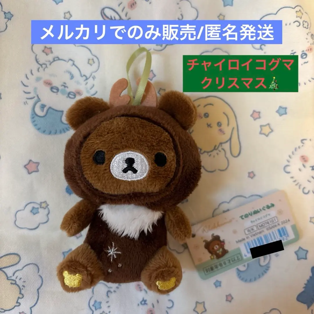 2026年最新】チャイロイコグマ クリスマスの人気アイテム - メルカリ