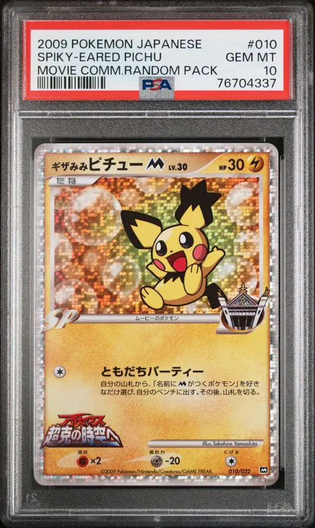 2026年最新】ギザみみピチューm psa10の人気アイテム - メルカリ