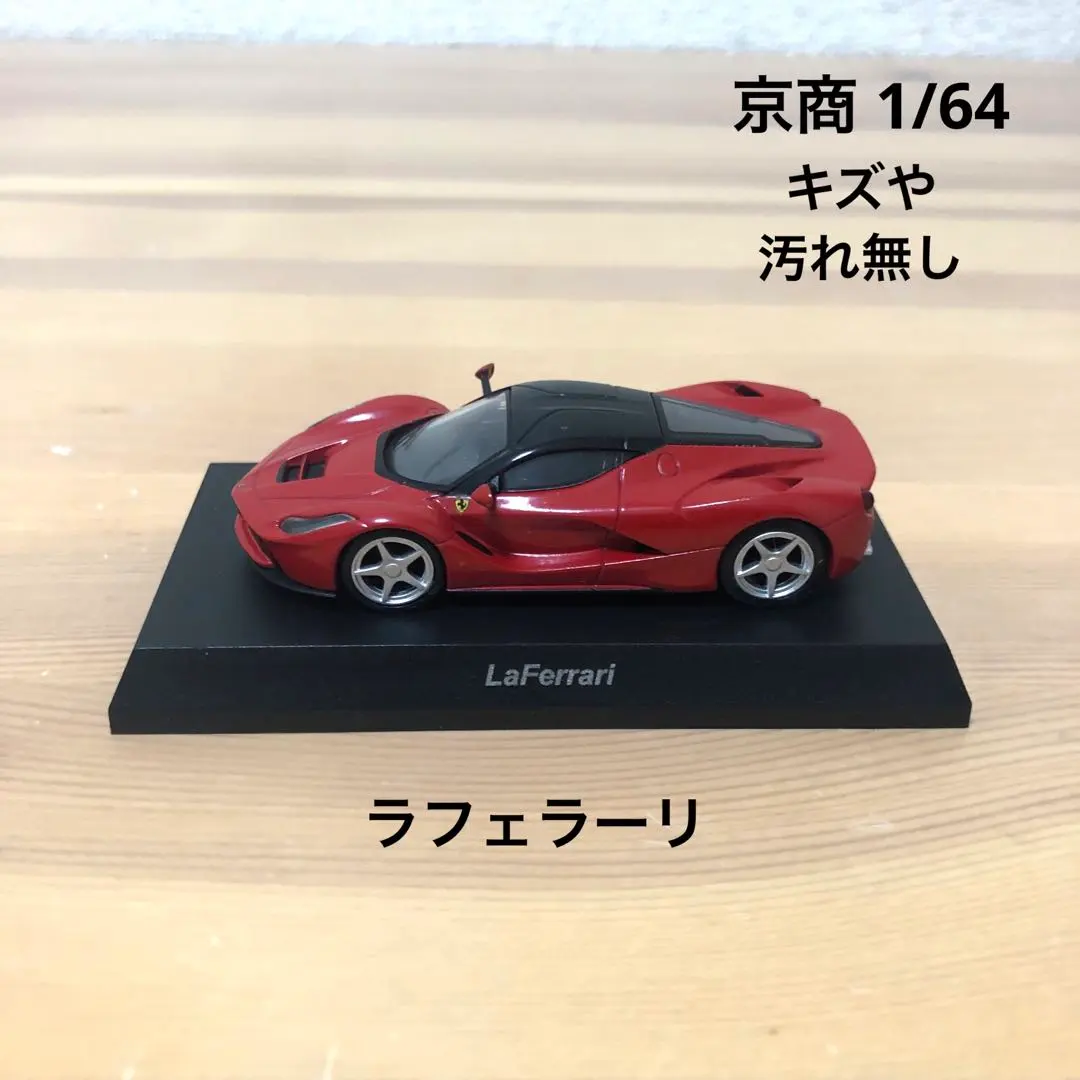2026年最新】京商 ラフェラーリ 1/64の人気アイテム - メルカリ