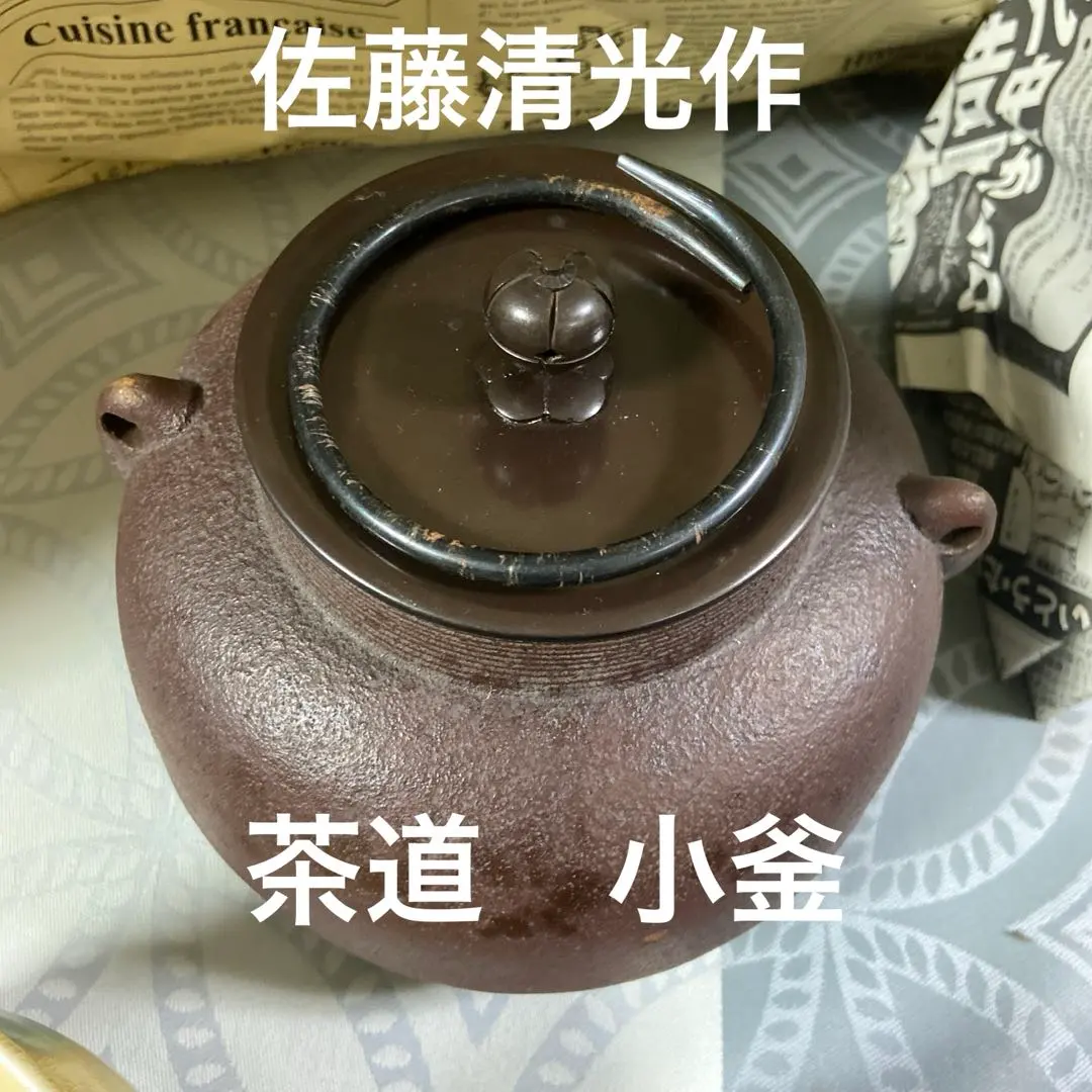 2026年最新】清光 鉄瓶の人気アイテム - メルカリ