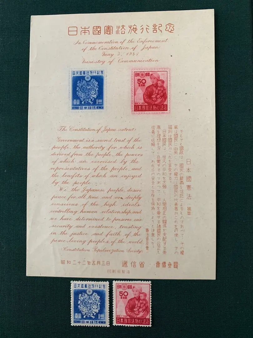 2026年最新】切手 日本国憲法 施行記念の人気アイテム - メルカリ