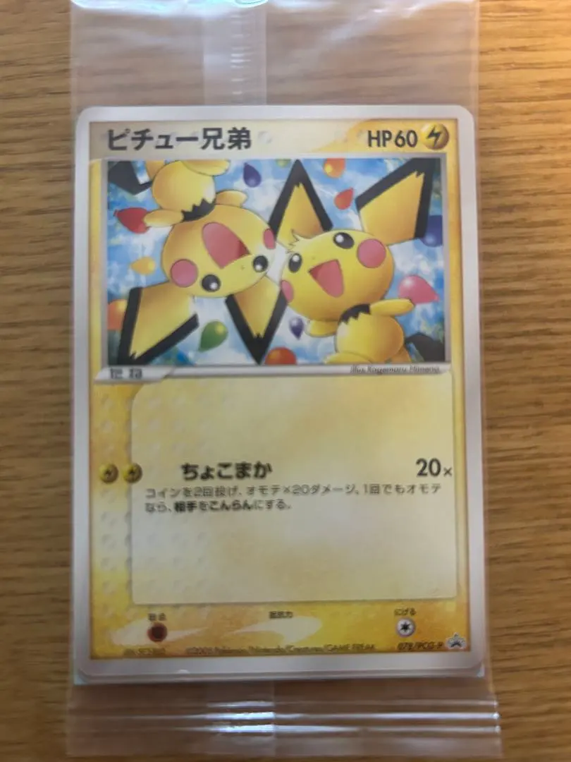 2026年最新】ピチュー兄弟 未開封の人気アイテム - メルカリ