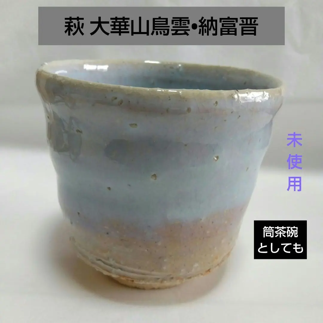2026年最新】納富鳥雲 萩焼の人気アイテム - メルカリ