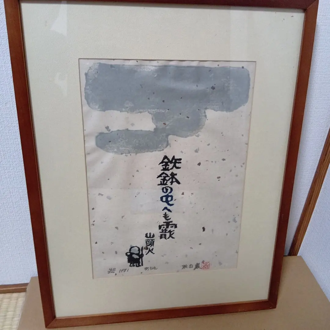 2026年最新】秋山巌の人気アイテム - メルカリ