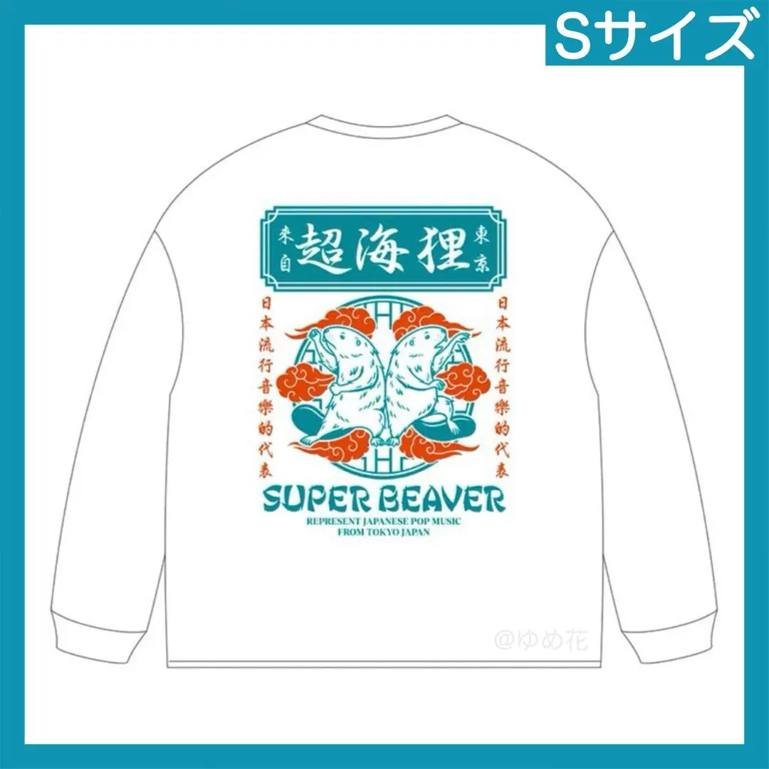 2026年最新】super beaver ロンt 超海狸の人気アイテム - メルカリ