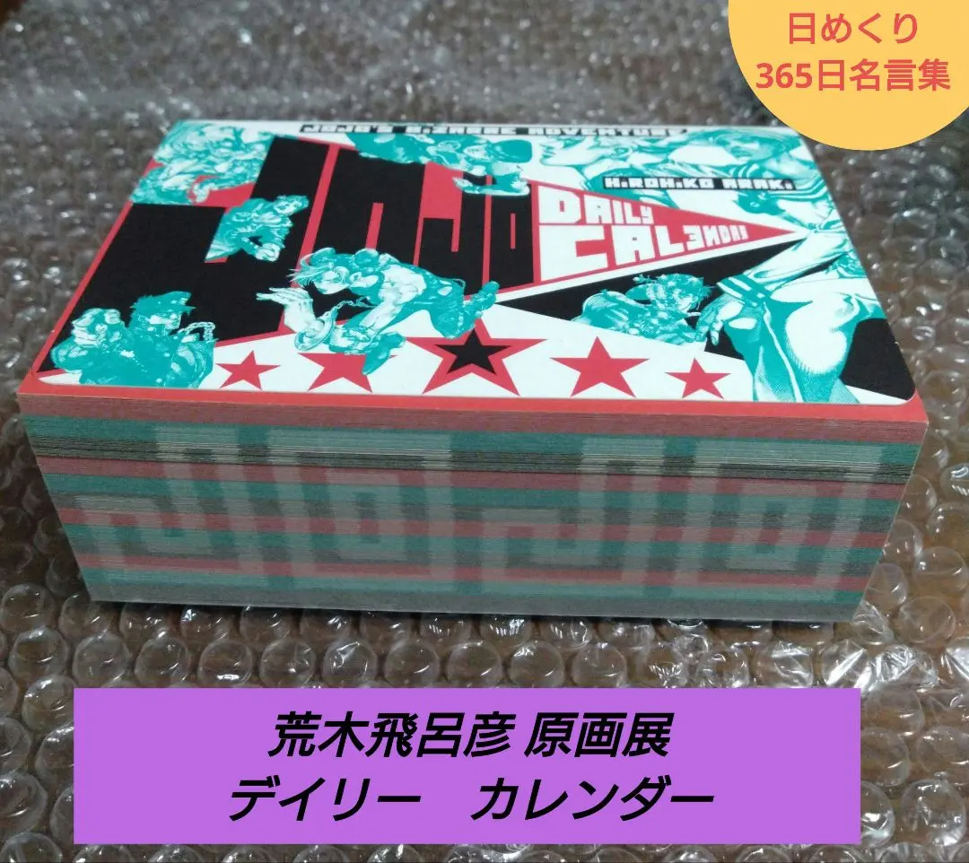 2026年最新】ジョジョ日めくりカレンダーの人気アイテム - メルカリ