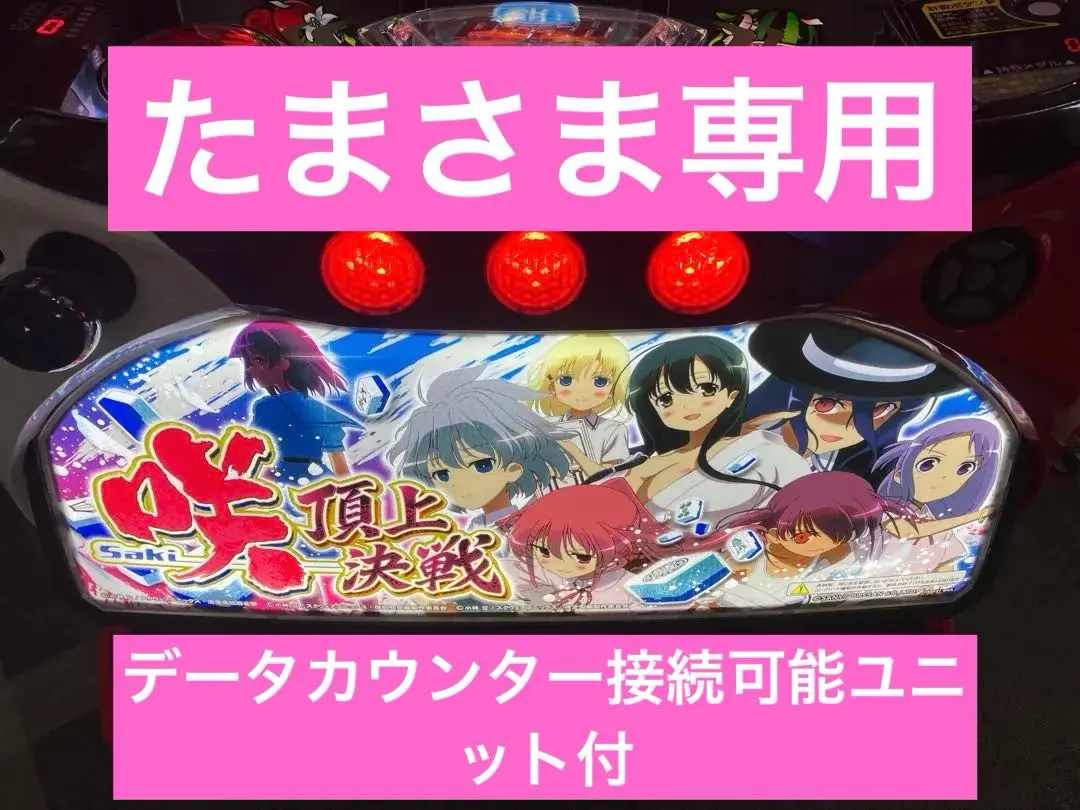 2026年最新】パチンコ 実機 咲の人気アイテム - メルカリ