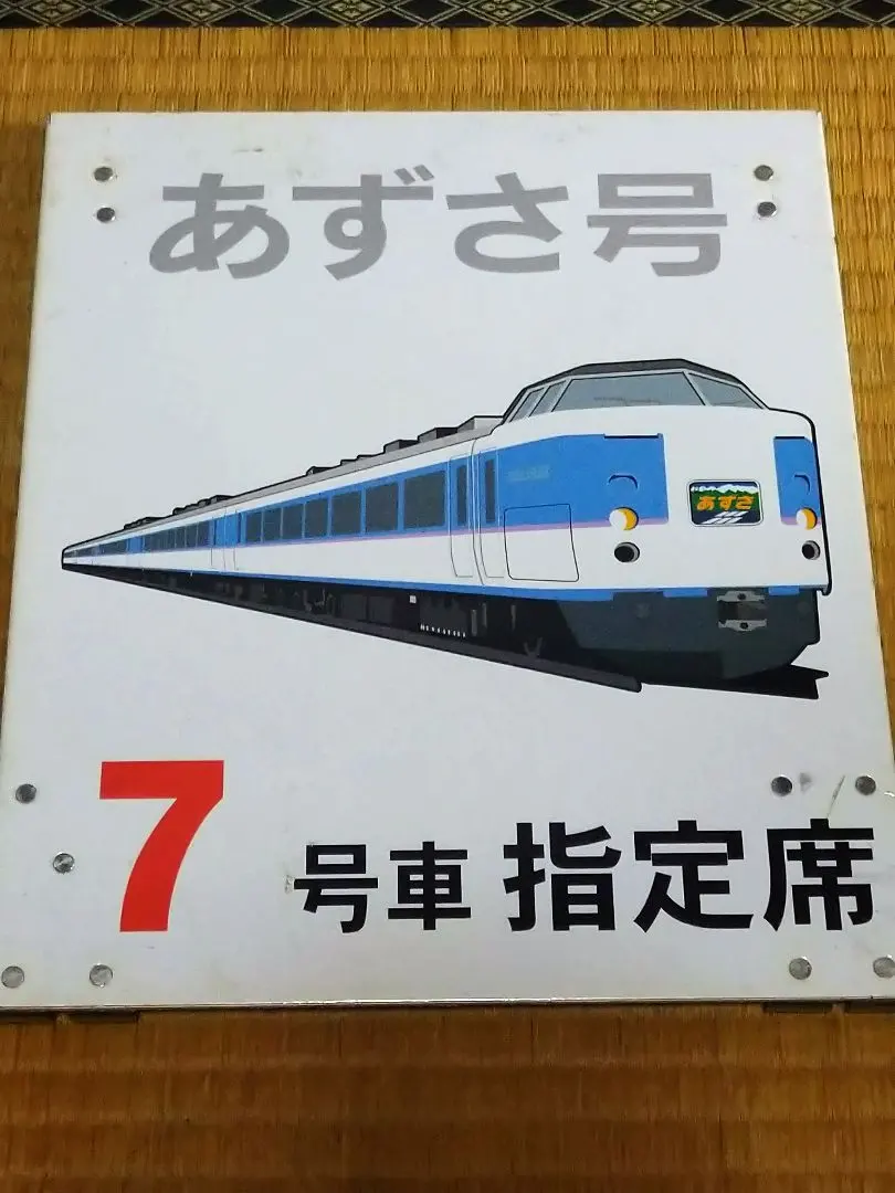 2026年最新】鉄道 乗車案内板の人気アイテム - メルカリ