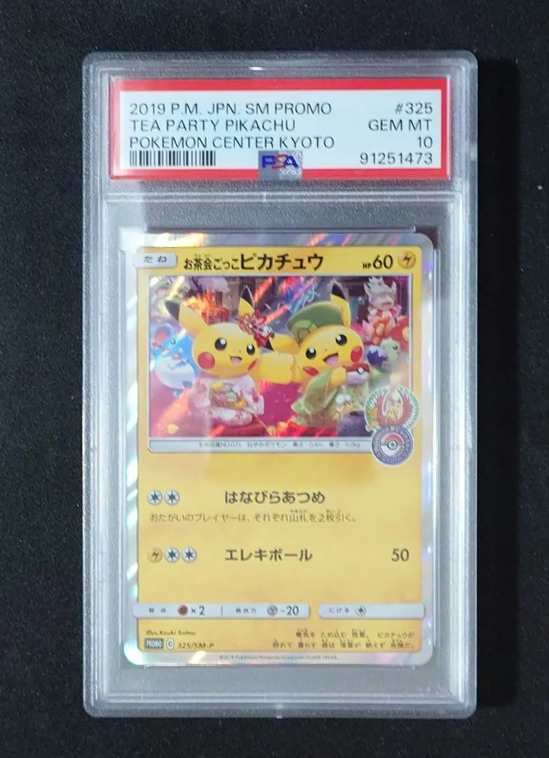 2026年最新】お茶会 ピカチュウ psa10の人気アイテム - メルカリ