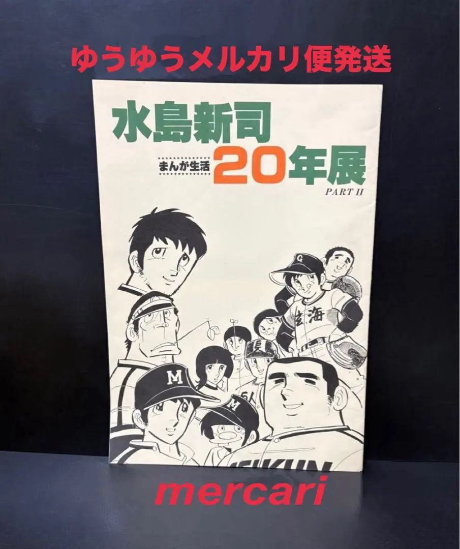 2026年最新】水島新司 サインの人気アイテム - メルカリ