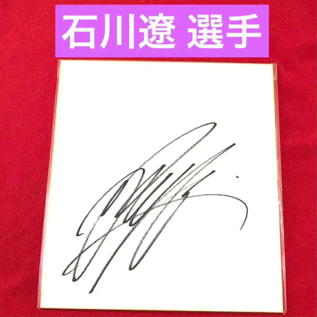 2026年最新】直筆サイン 石川遼の人気アイテム - メルカリ