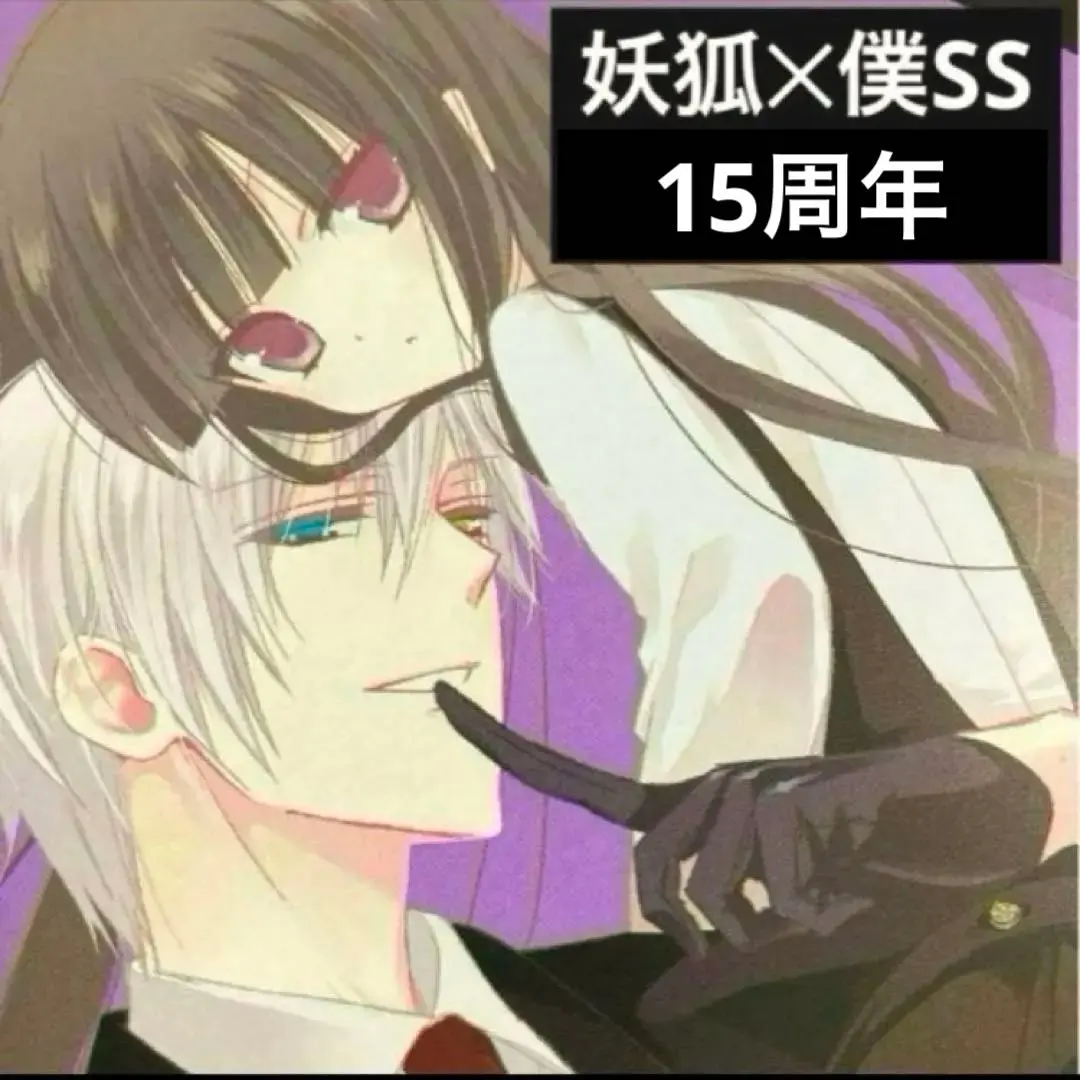 2026年最新】妖狐×僕SS 黒執事の人気アイテム - メルカリ