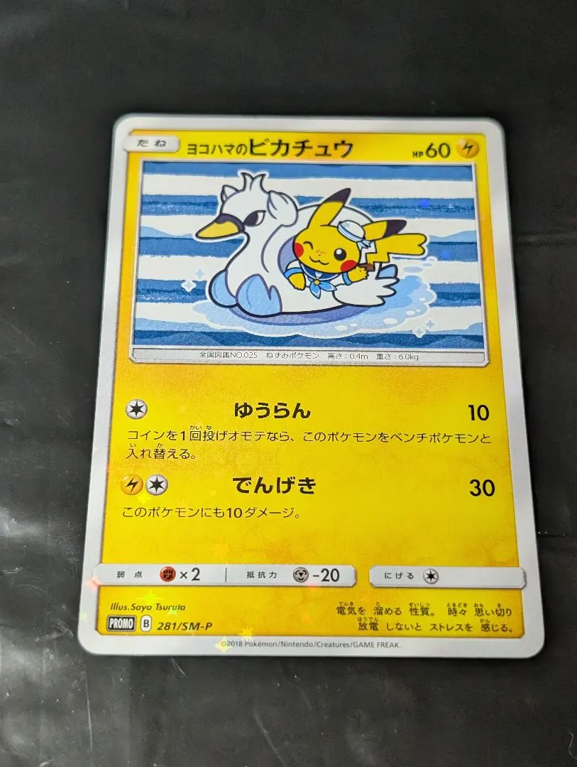 2026年最新】ヨコハマのピカチュウ 281/SM-Pの人気アイテム - メルカリ