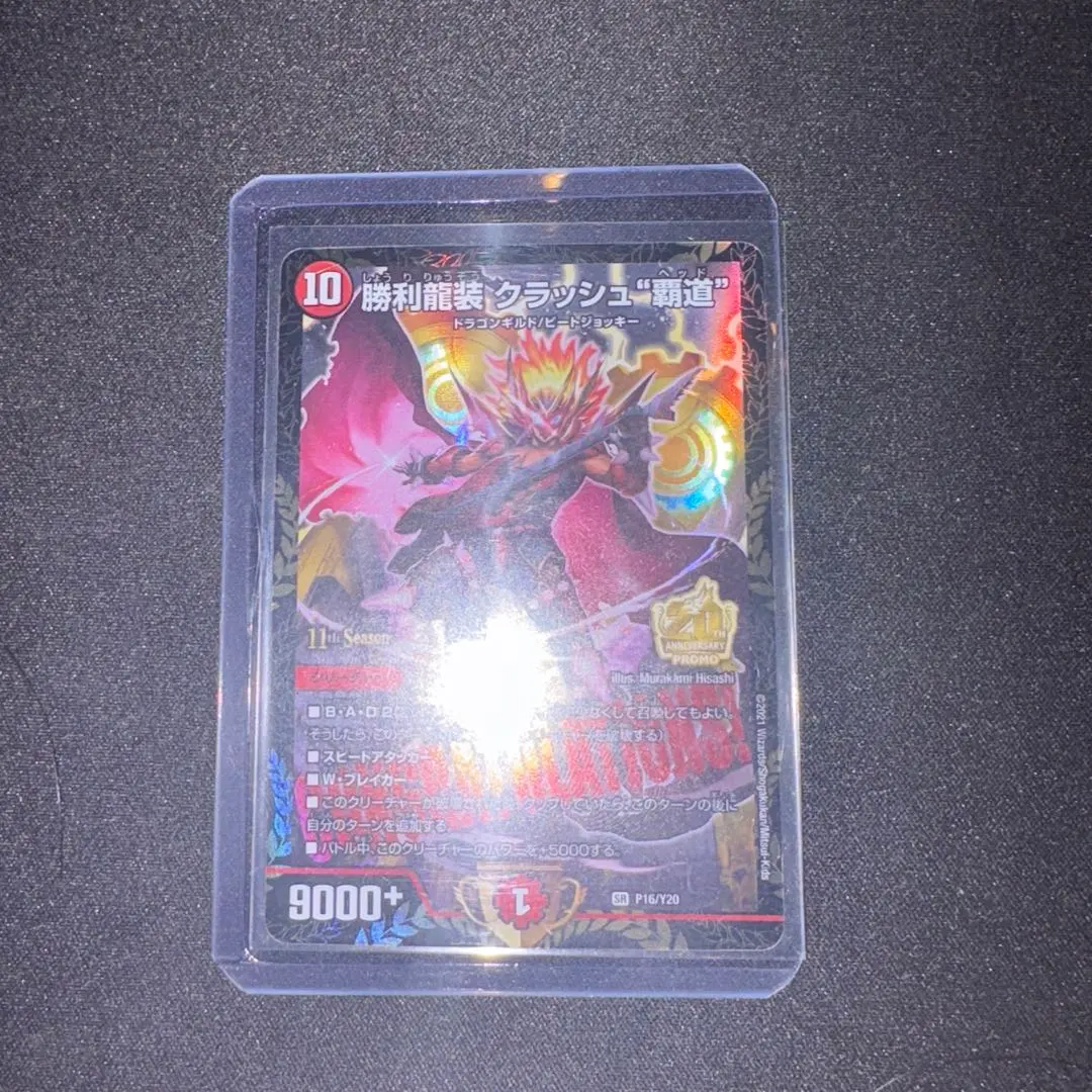 2026年最新】勝利龍装クラッシュ覇道 プロモの人気アイテム - メルカリ