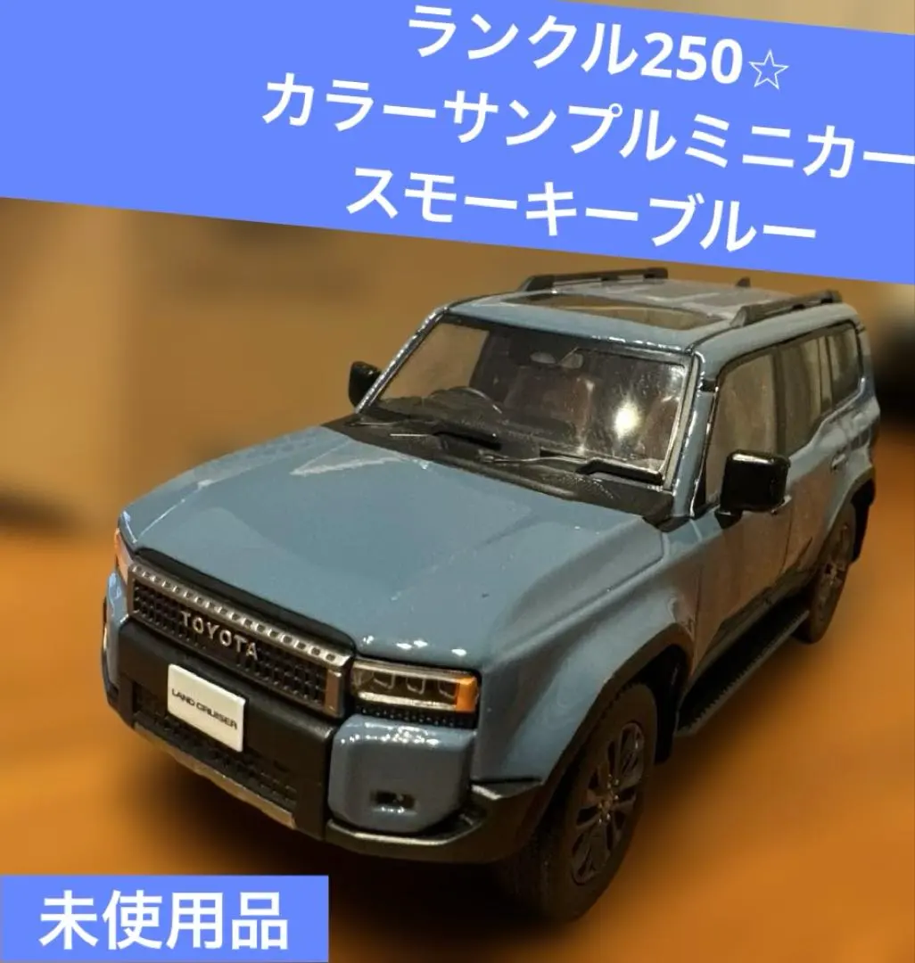 2026年最新】ランドクルーザー 250 カラーサンプルの人気アイテム