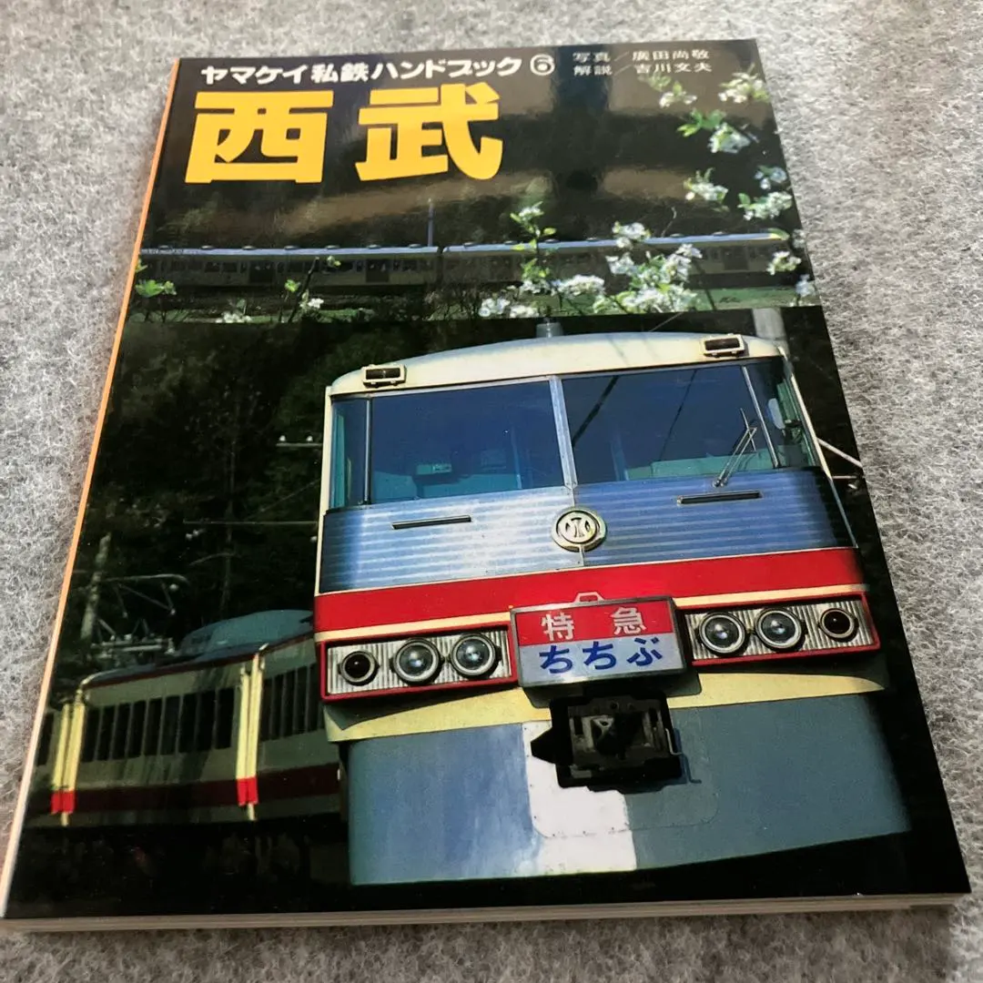 2026年最新】ヤマケイ私鉄ハンドブックの人気アイテム - メルカリ