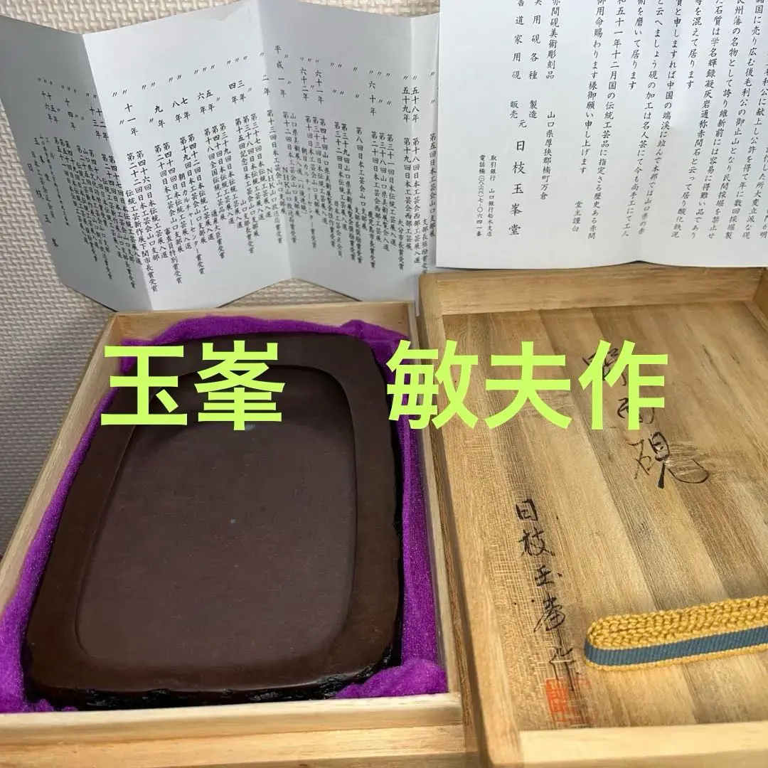 2026年最新】赤間硯 日枝の人気アイテム - メルカリ