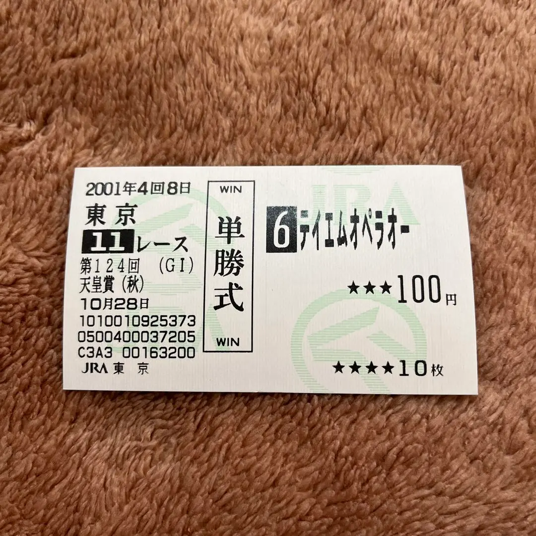 2026年最新】テイエムオペラオー 馬券の人気アイテム - メルカリ