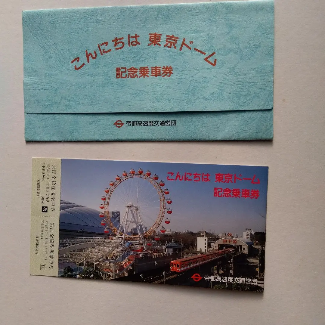 2026年最新】帝都高速度交通営団記念乗車券の人気アイテム - メルカリ