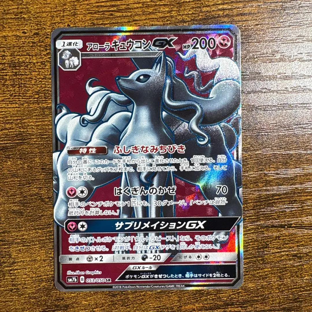 2026年最新】カード名：アローラキュウコンGX ポケモンカードゲームの