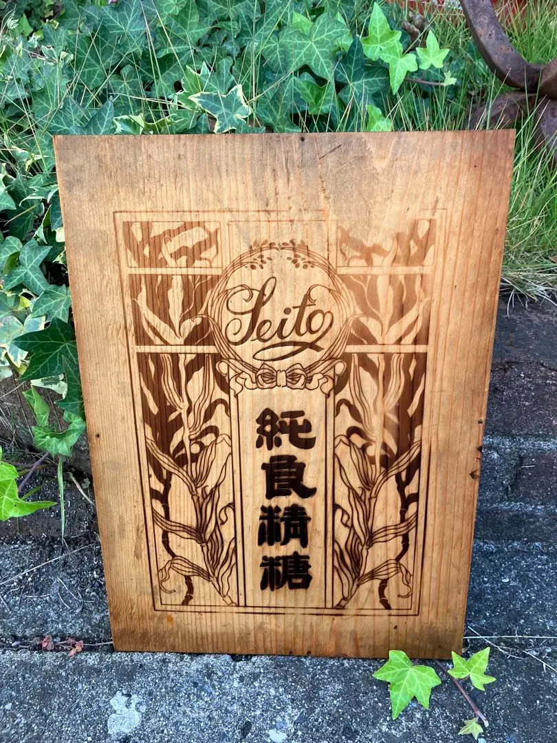 2026年最新】戦前 木製看板の人気アイテム - メルカリ