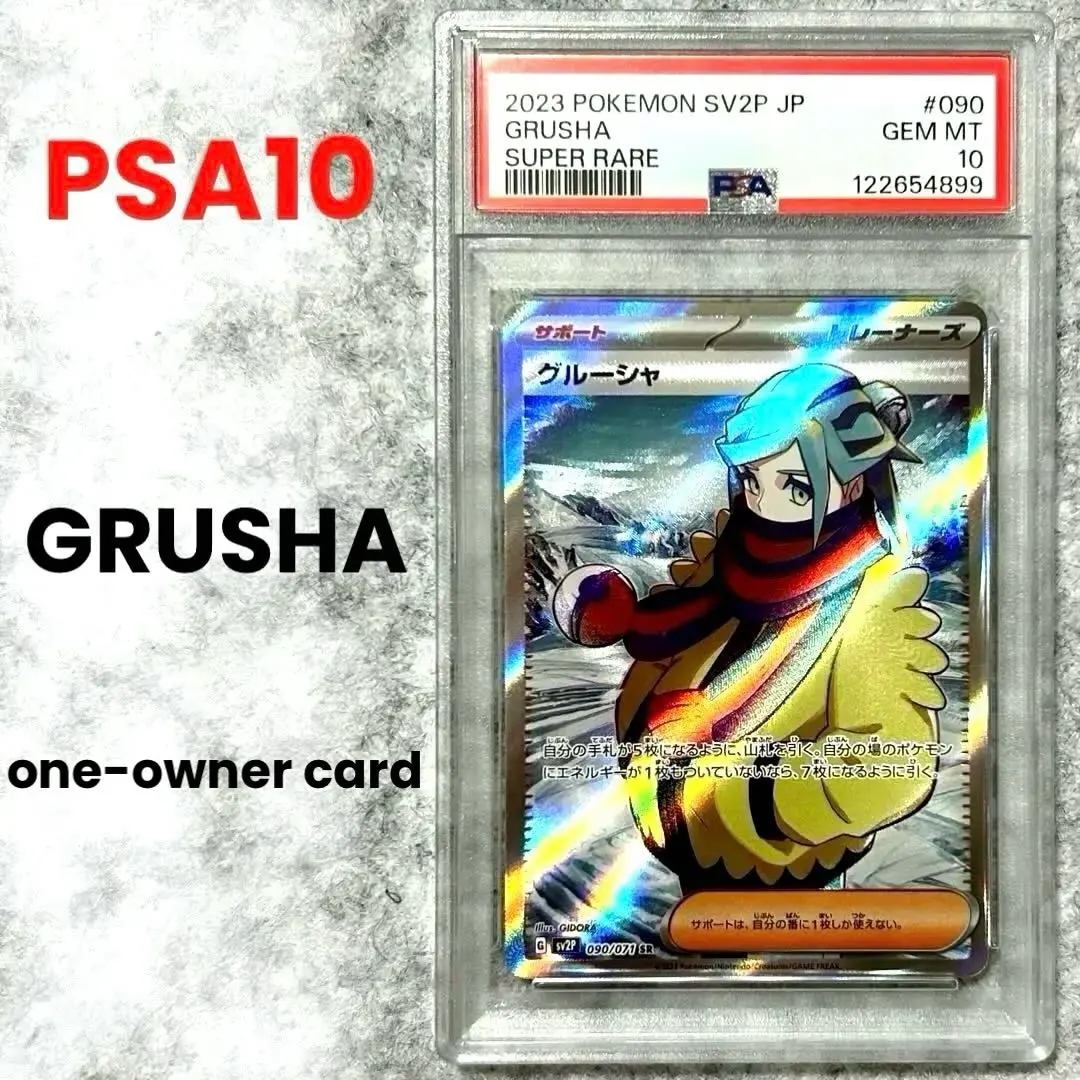 2026年最新】グルーシャ psa10の人気アイテム - メルカリ