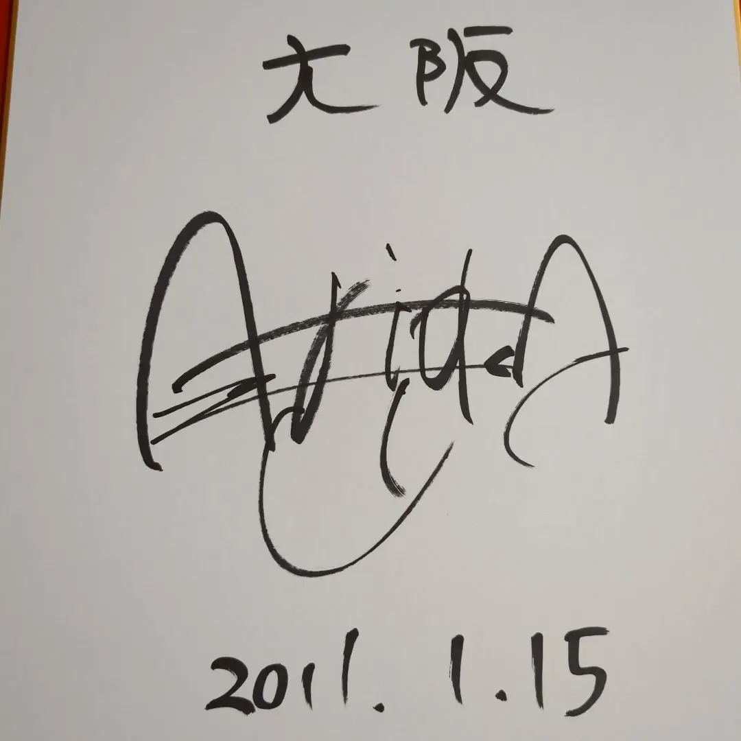 Hey! Say! JUMP 有岡大貴 直筆サイン色紙ボール当選品