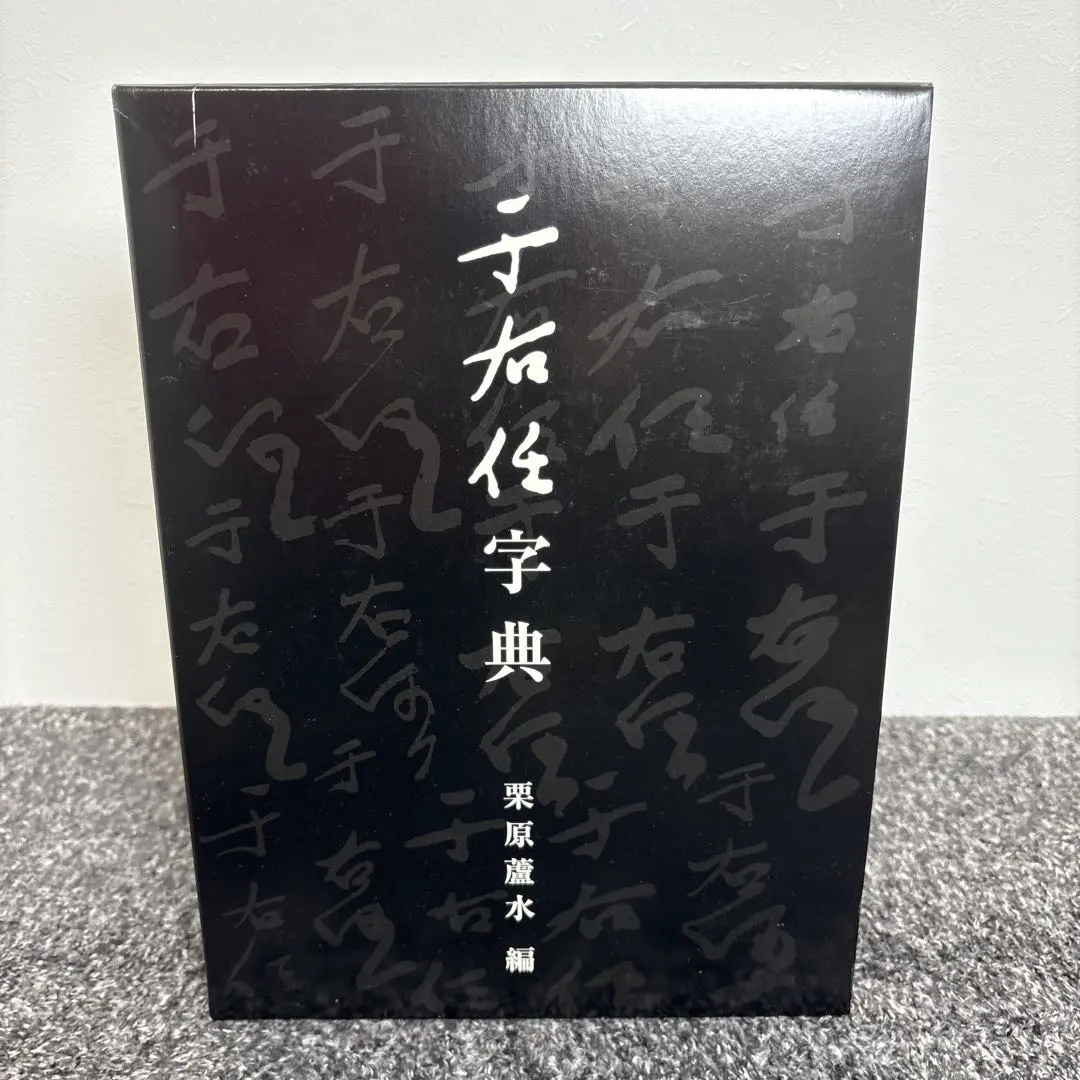 2026年最新】于右任の人気アイテム - メルカリ