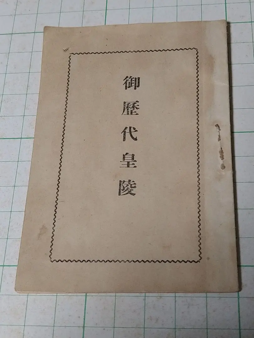 2026年最新】皇陵の人気アイテム - メルカリ