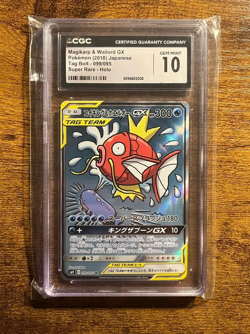 2026年最新】コイキング&ホエルオーgx sr sm9 タッグボルト 099/095の