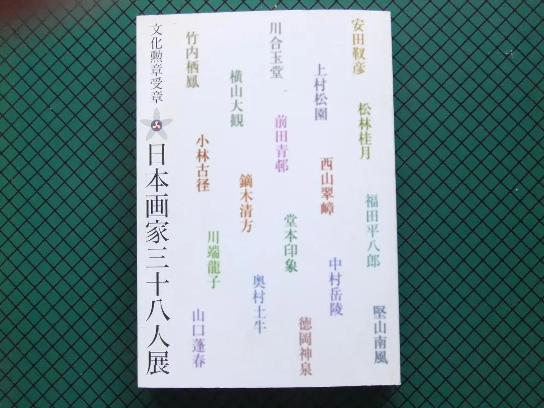 2026年最新】松林桂月の人気アイテム - メルカリ