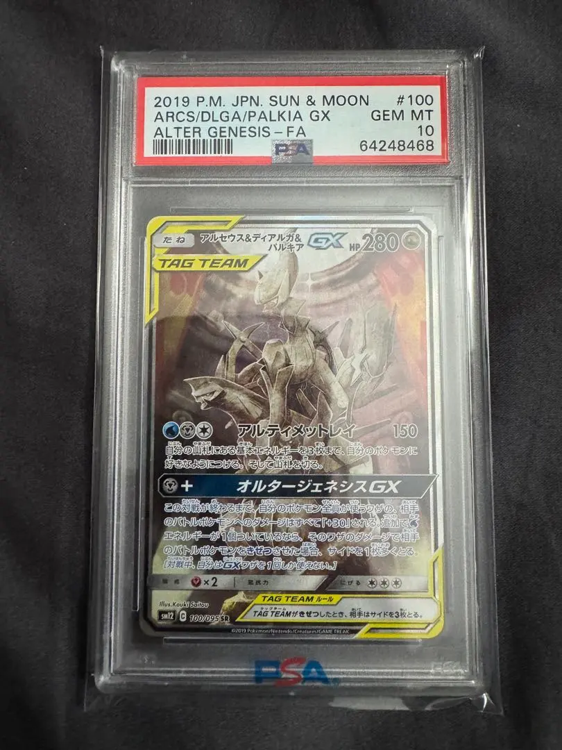 2026年最新】アルセウス&ディアルガ&パルキアgx sa psa10の人気