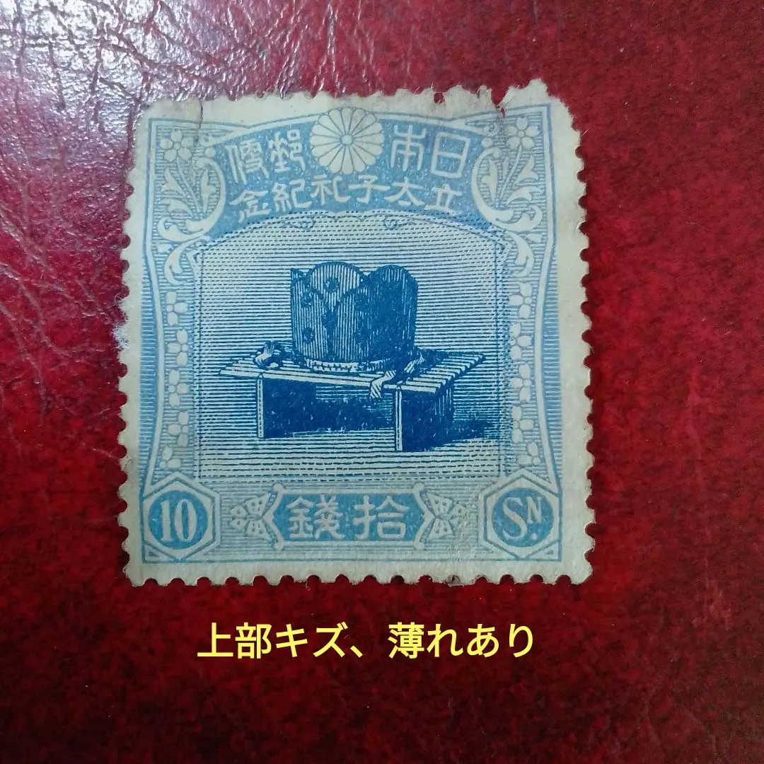 2026年最新】立太子礼 切手の人気アイテム - メルカリ