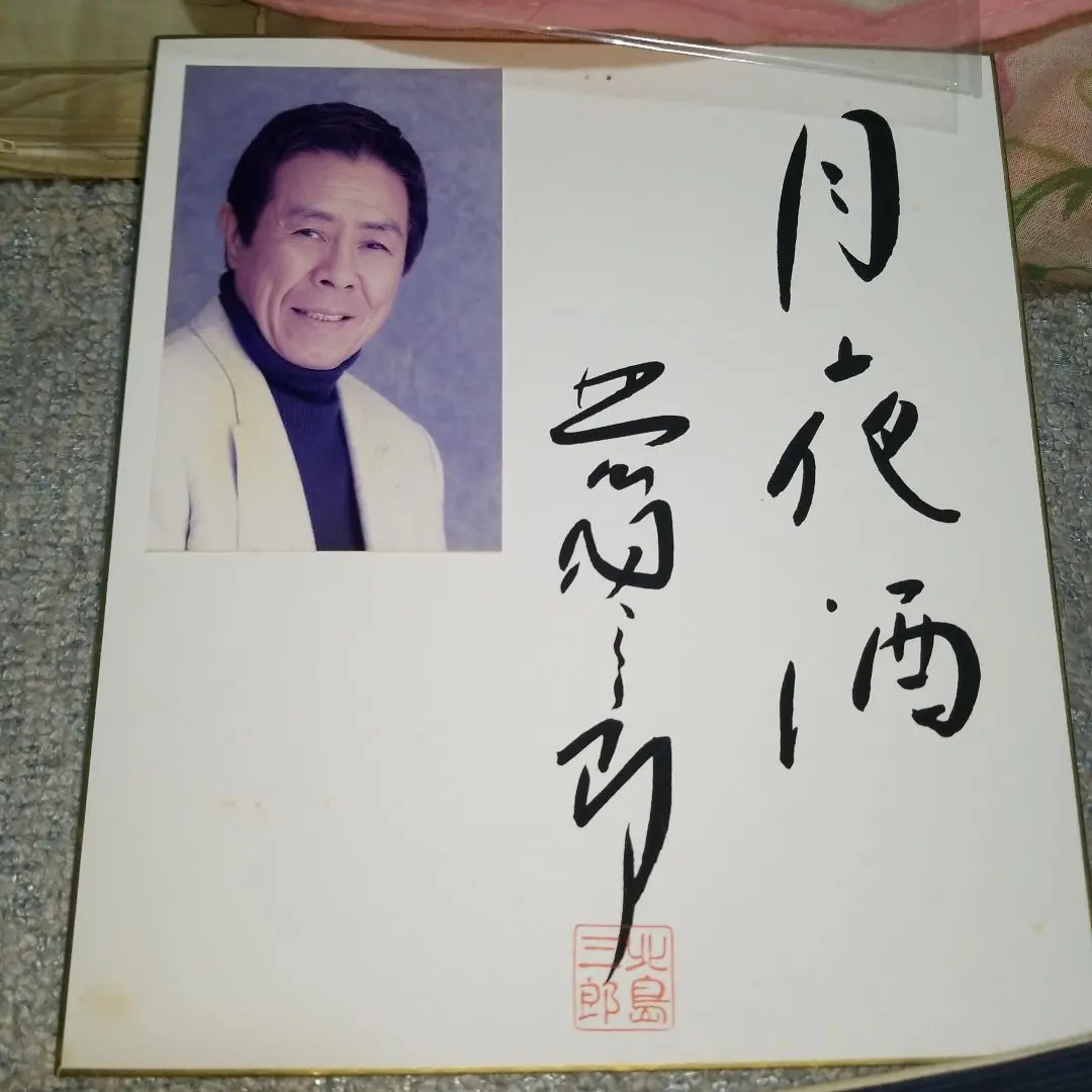 2026年最新】サイン色紙 北島三郎の人気アイテム - メルカリ