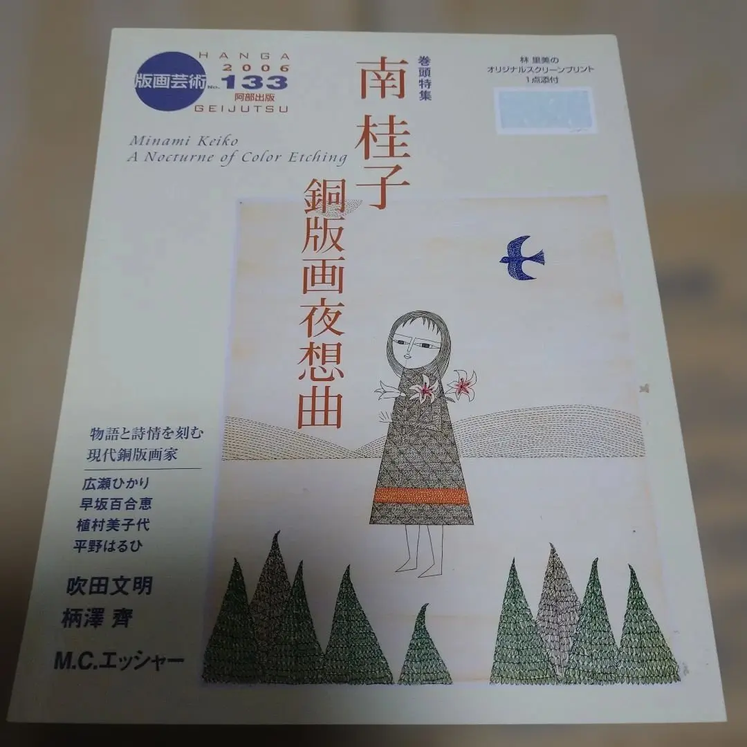 2026年最新】南桂子 版画の人気アイテム - メルカリ