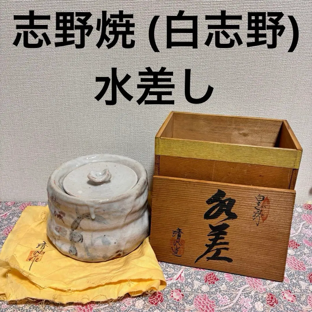 2026年最新】水指 志野の人気アイテム - メルカリ