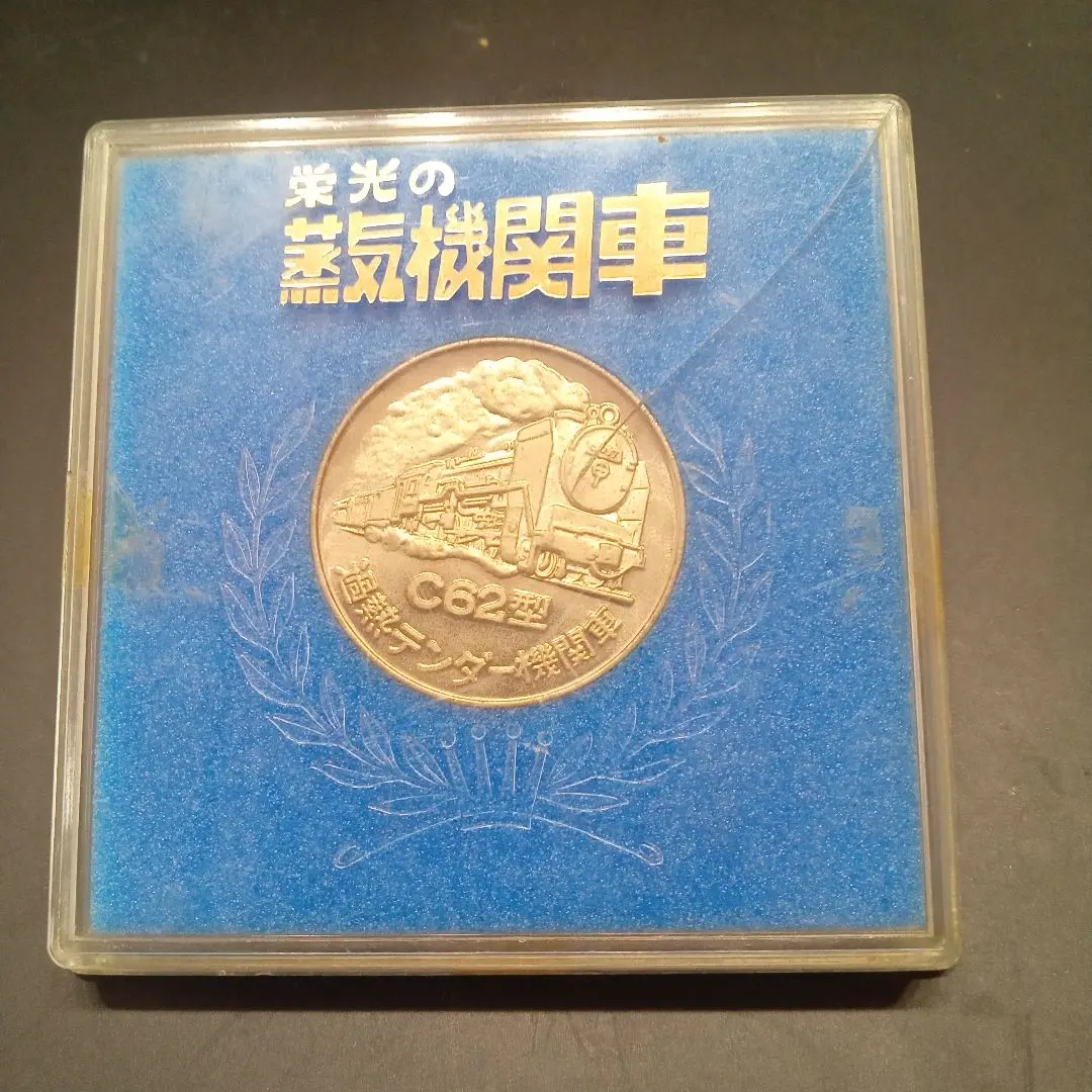 2026年最新】栄光の蒸気機関車 メダルの人気アイテム - メルカリ