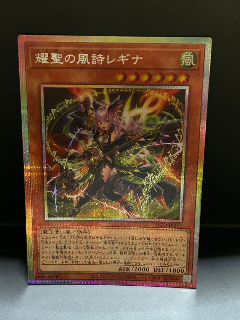 遊戯王OCG　耀聖の風詩レギナ　プリズマ 遊戯】耀聖の風詩レギナ【プリズマティックシークレット/効果】BLZD