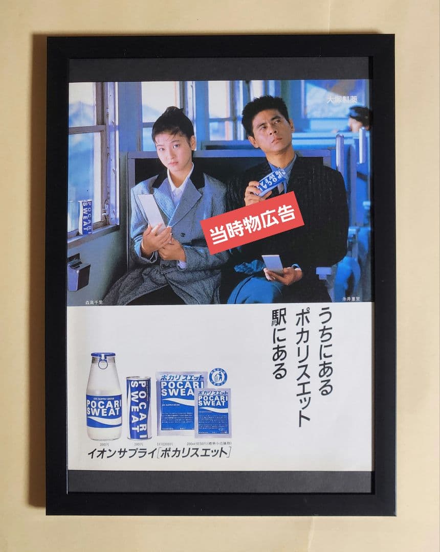 昭和レトロ広告 森高千里 ／ 糸井重里 うちにあるポカリスエット駅に