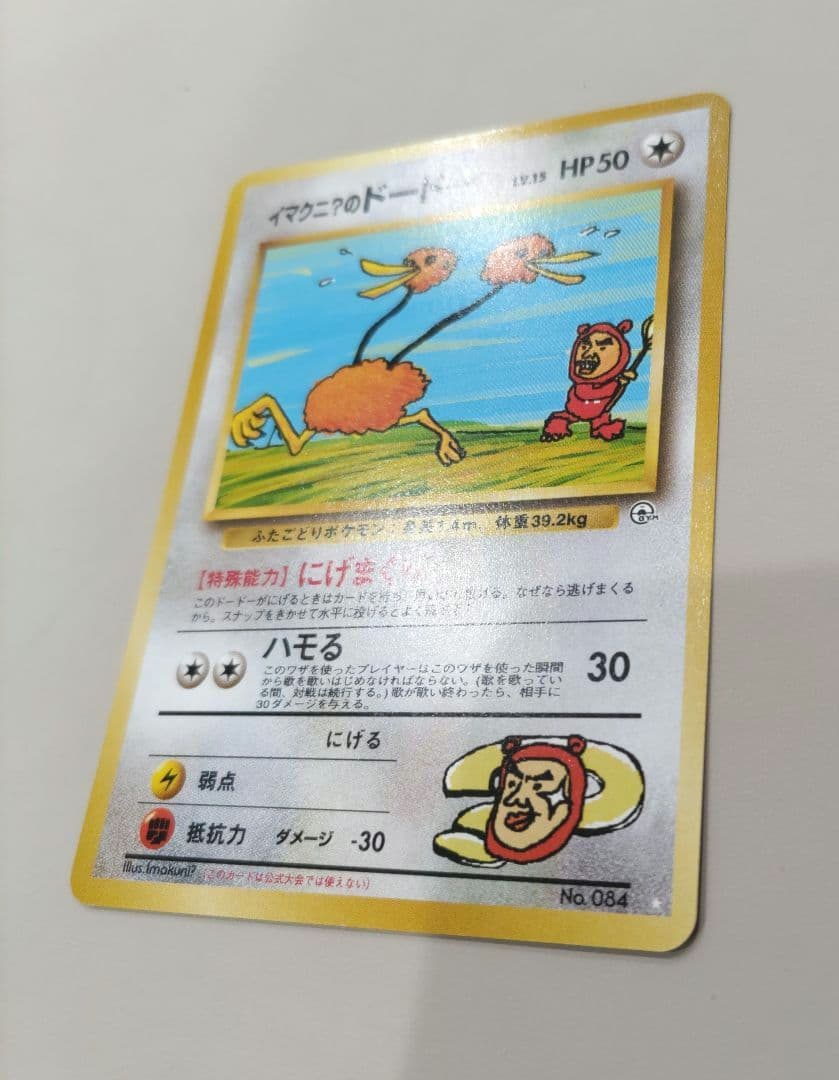 美品】ポケモンカード 旧裏 イマクニ？のドードー ジム拡張 闇からの