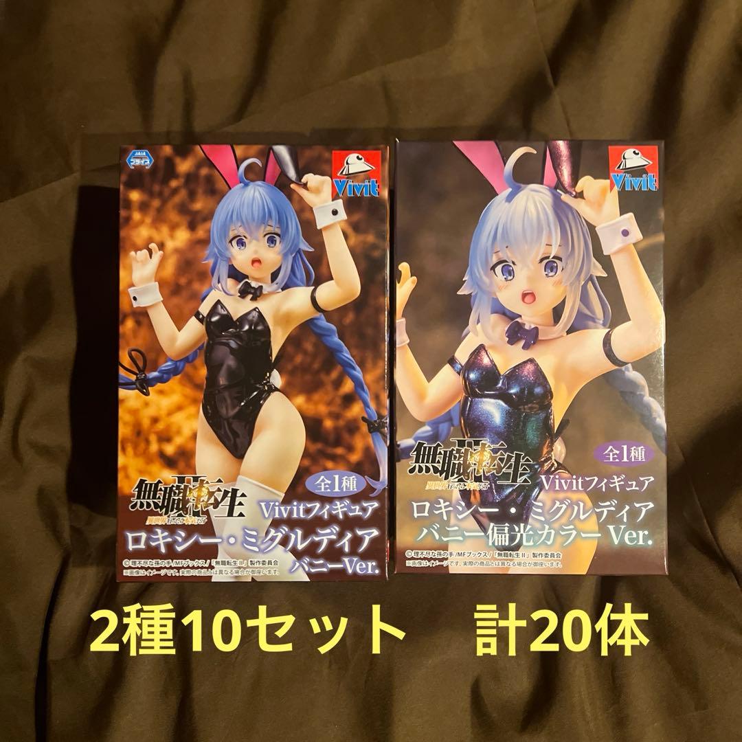 無職転生II ロキシー・ミグルディア バニー 2種　各10体セット システムサービス「Vivitフィギュア」からアニメ「無職転生Ⅱ ～異世界